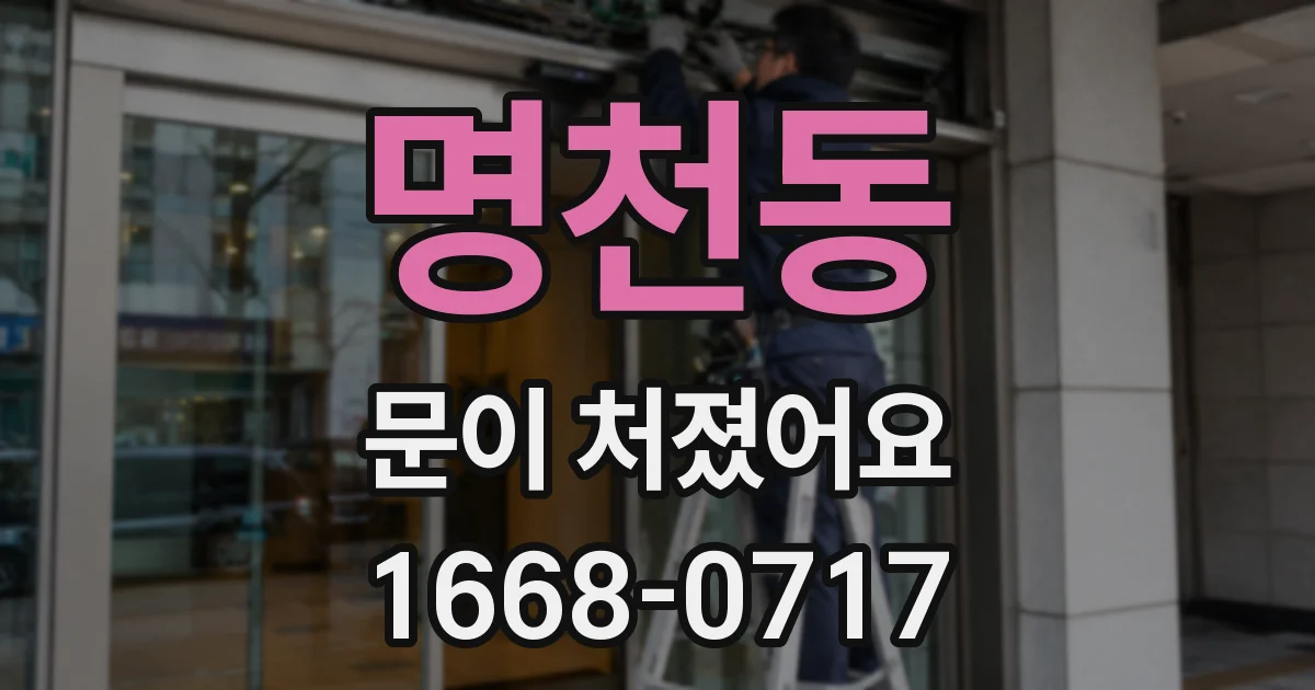 명천동 문이 처졌어요