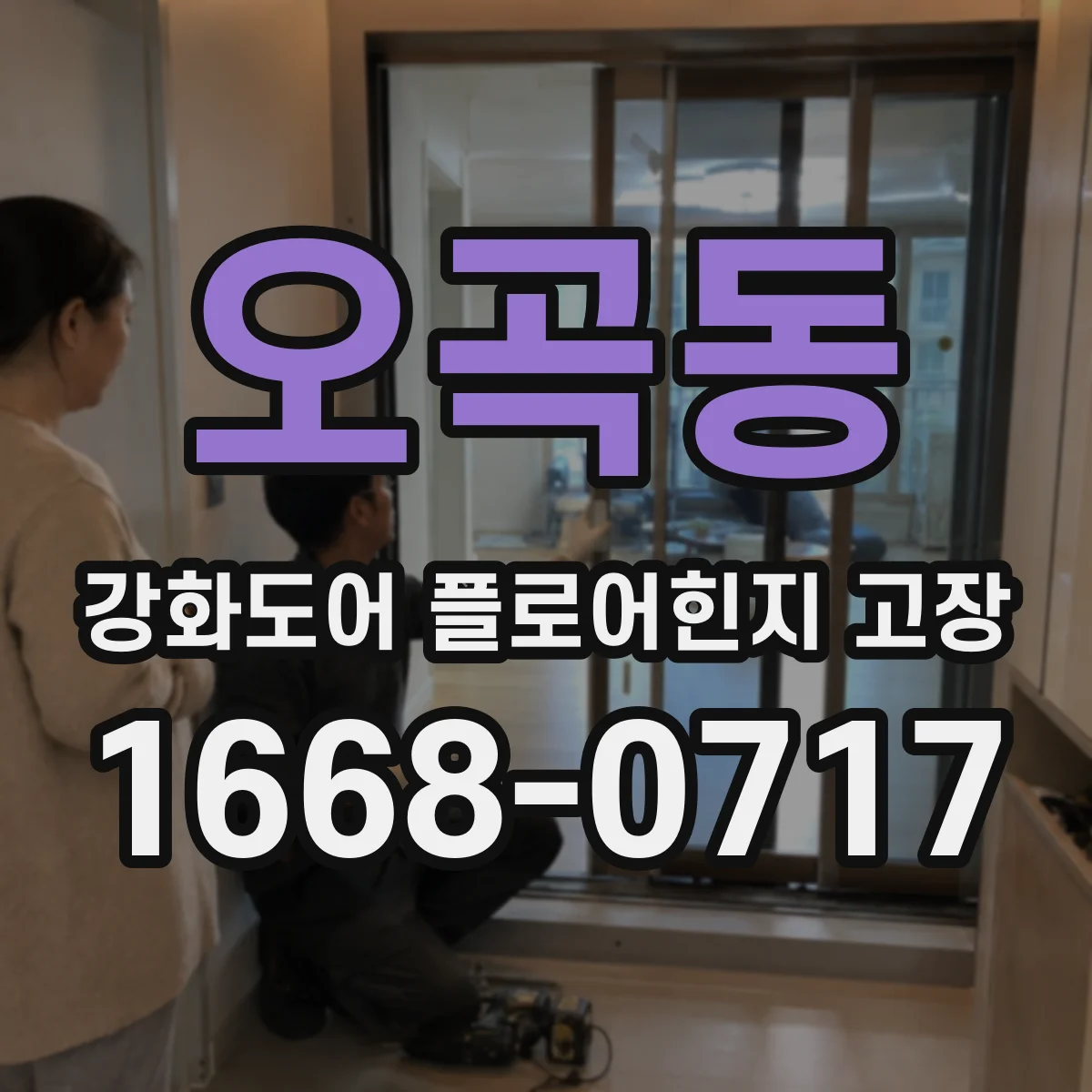 오곡동 강화도어 플로어힌지 고장