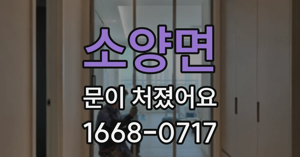 소양면 문이 처졌어요