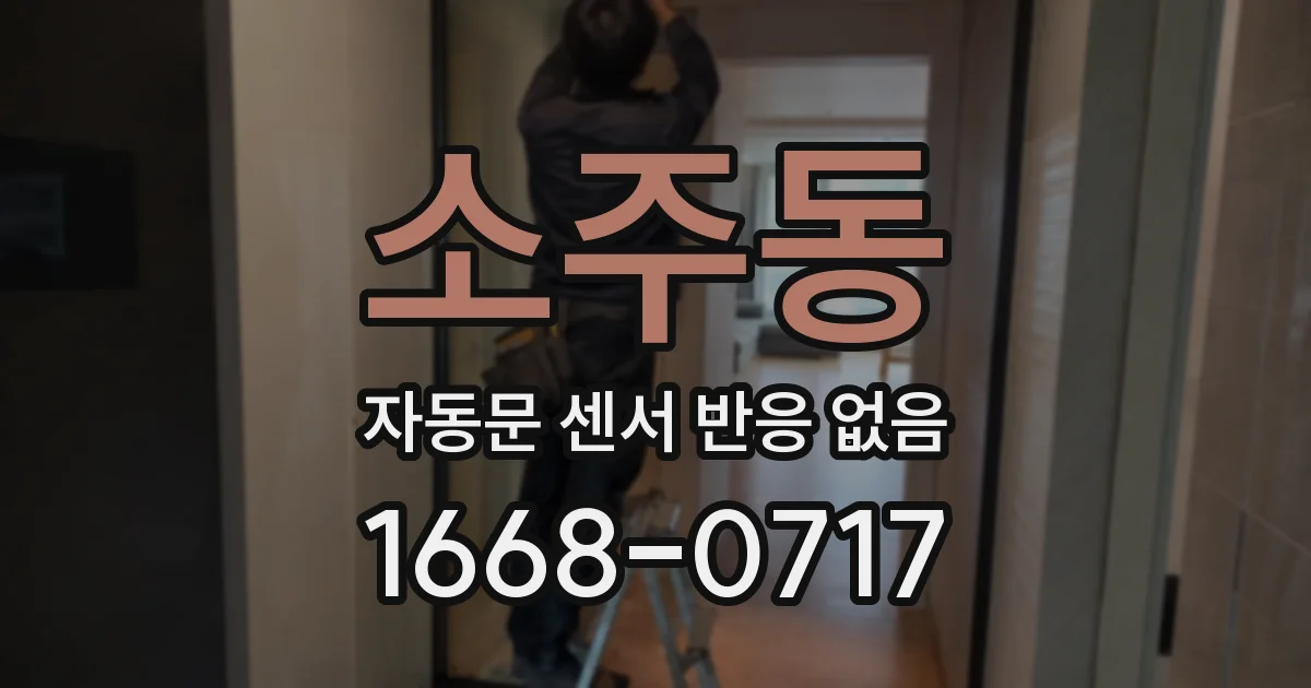 소주동 자동문 센서 반응 없음