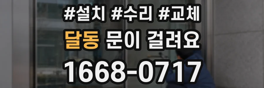 달동 문이 걸려요