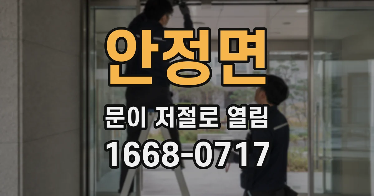 안정면 문이 저절로 열림