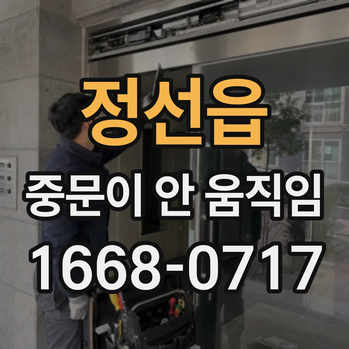 정선읍 중문이 안 움직임