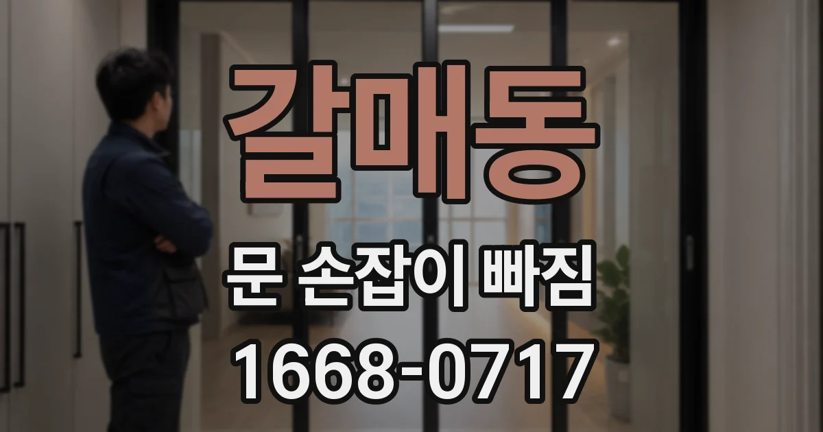 갈매동 문 손잡이 빠짐