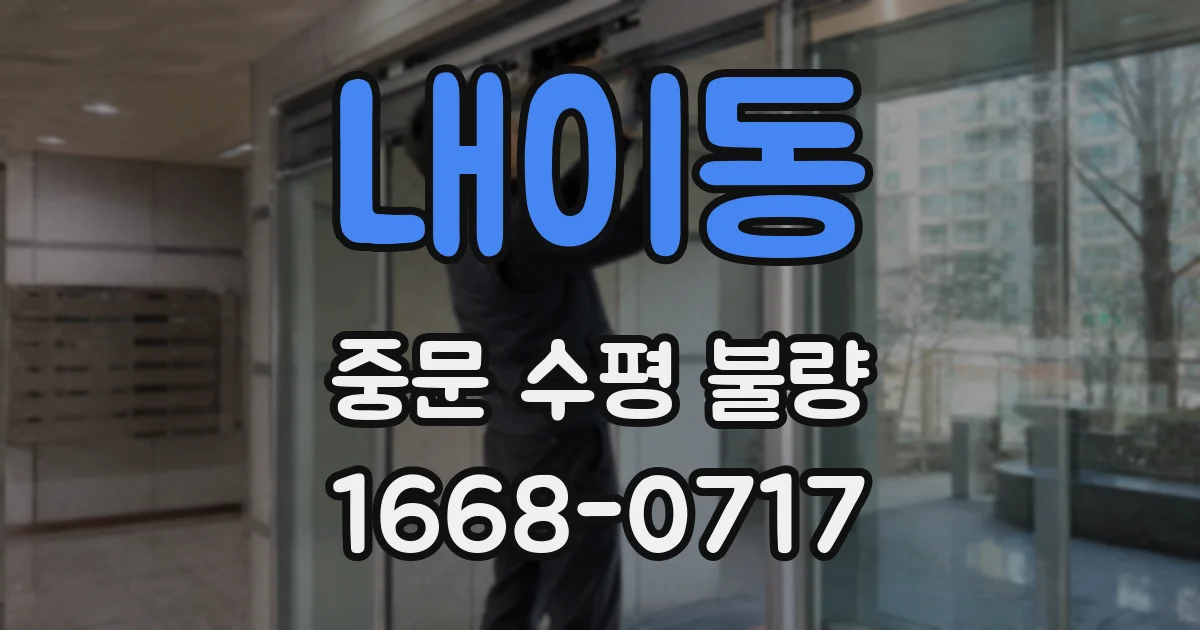 내이동 중문 수평 불량