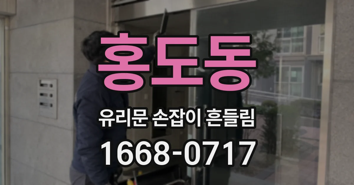 홍도동 유리문 손잡이 흔들림