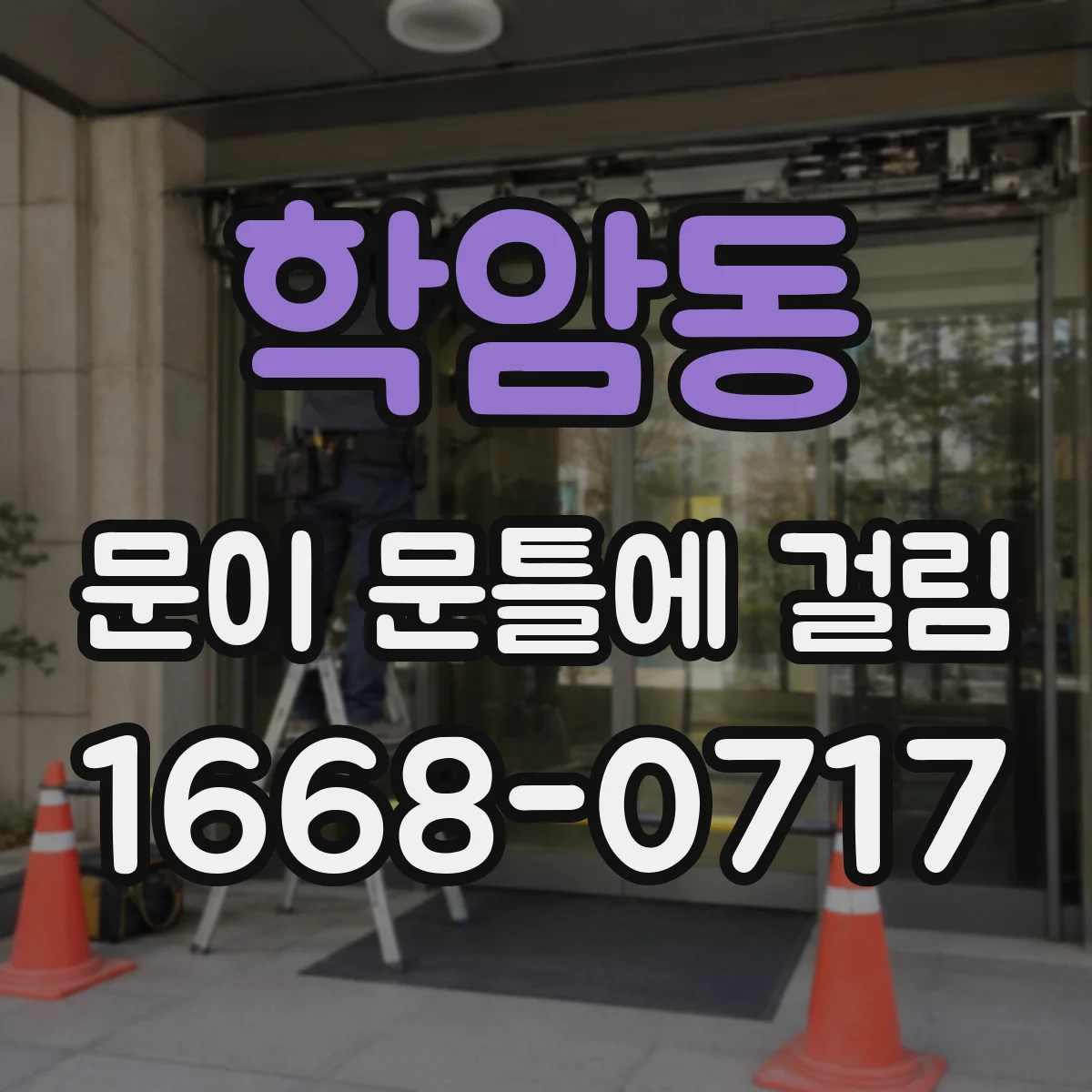 학암동 문이 문틀에 걸림