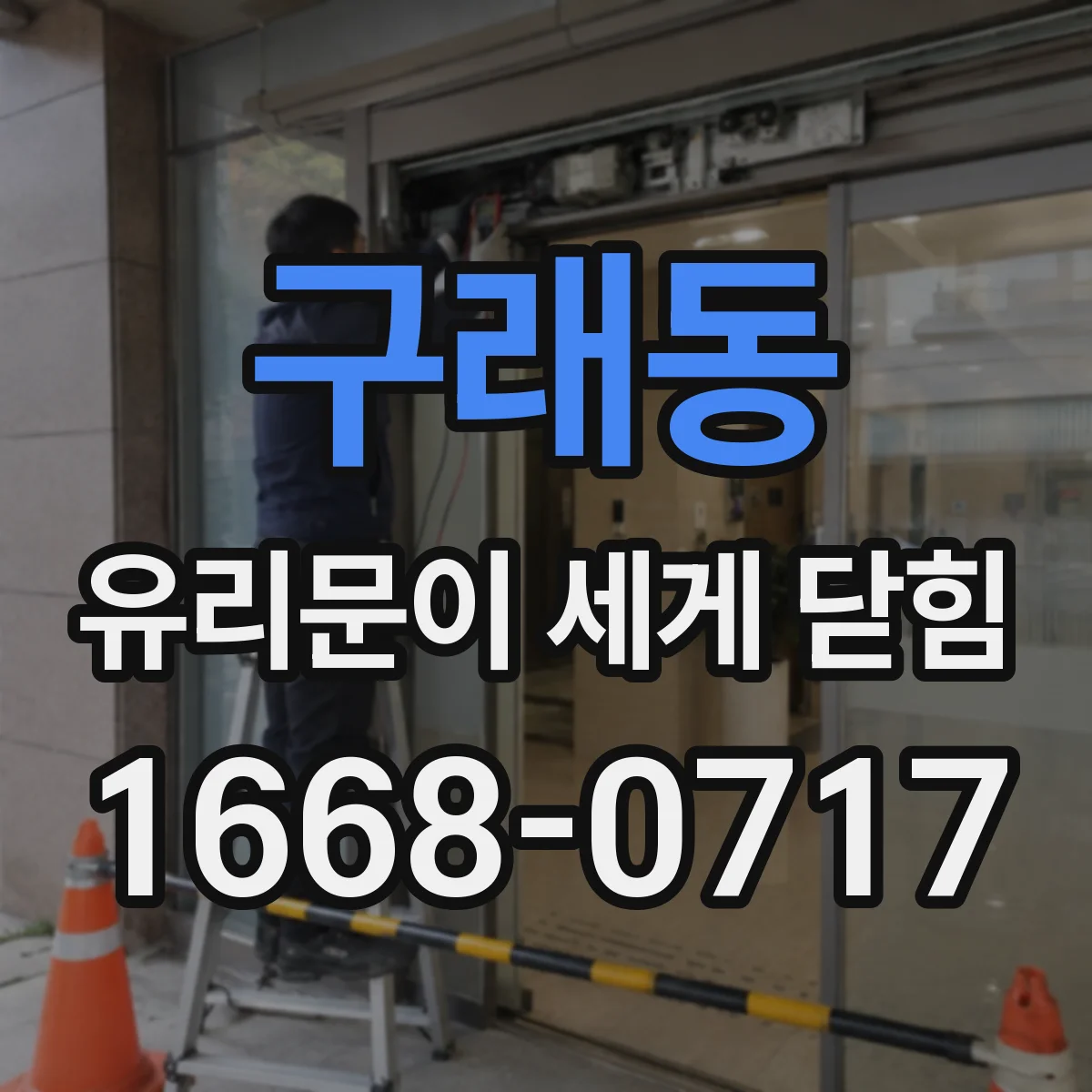 구래동 유리문이 세게 닫힘