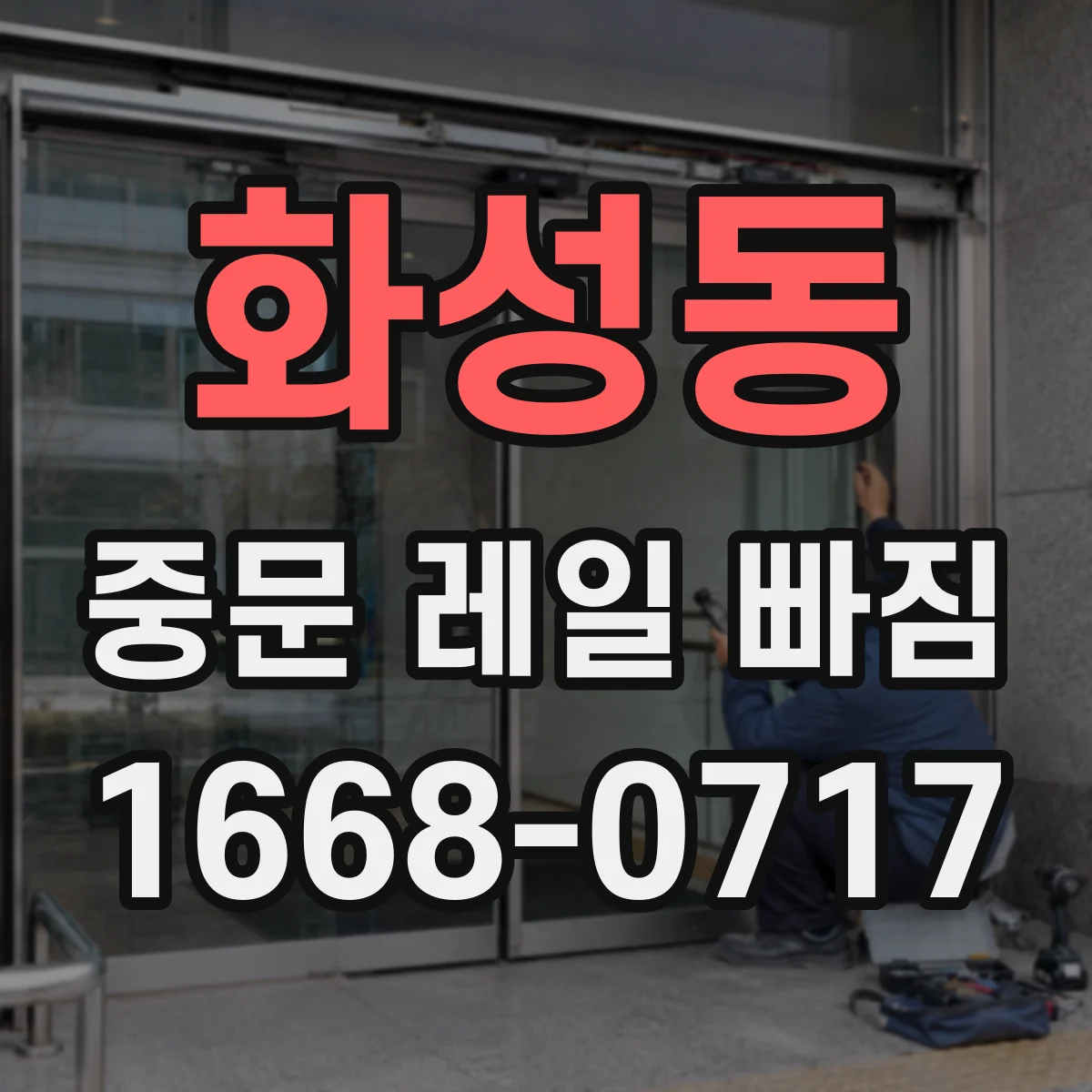 화성동 중문 레일 빠짐