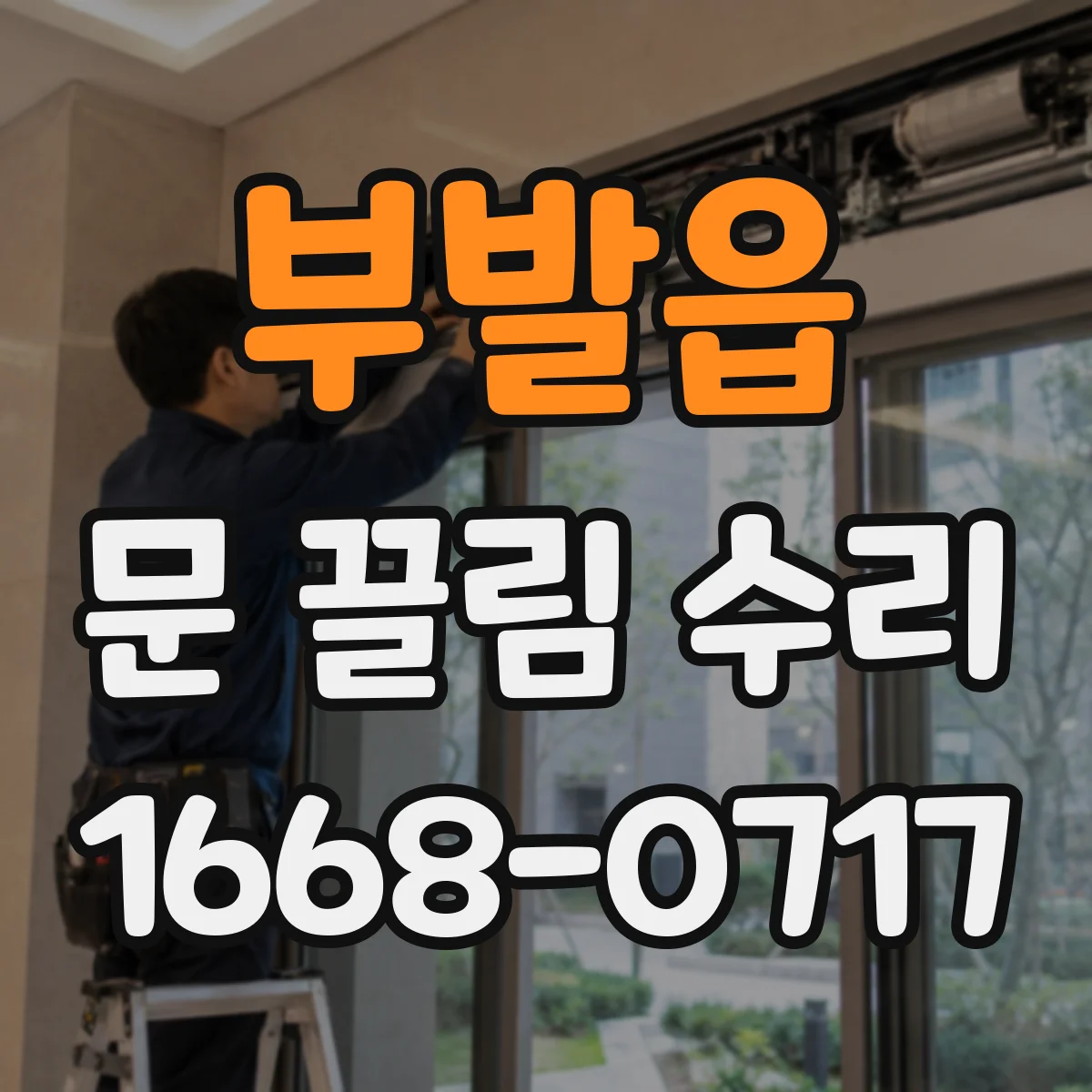 부발읍 문 끌림 수리