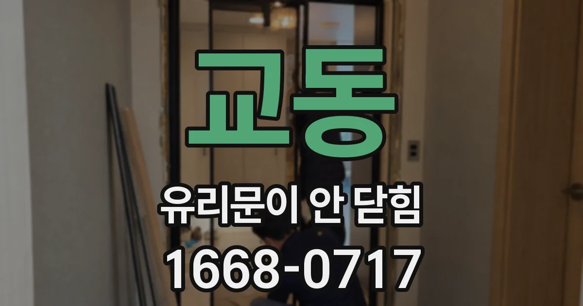 교동 유리문이 안 닫힘