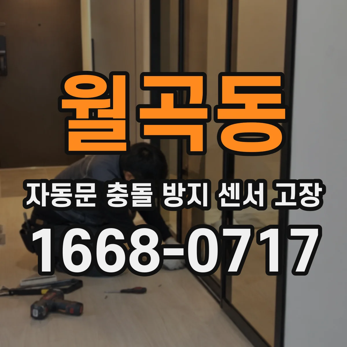 월곡동 자동문 충돌 방지 센서 고장