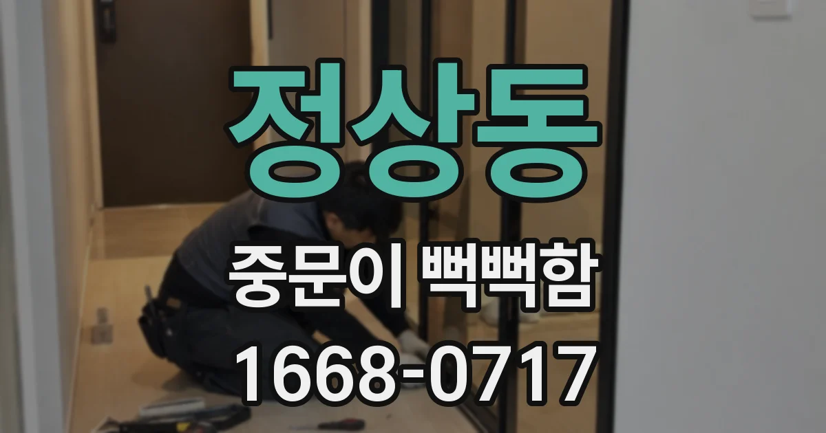 정상동 중문이 뻑뻑함