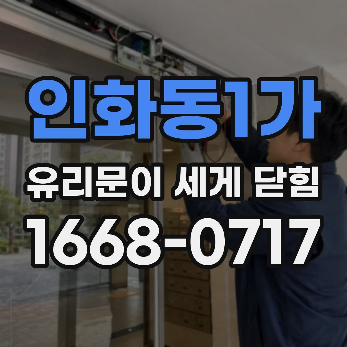 인화동1가 유리문이 세게 닫힘