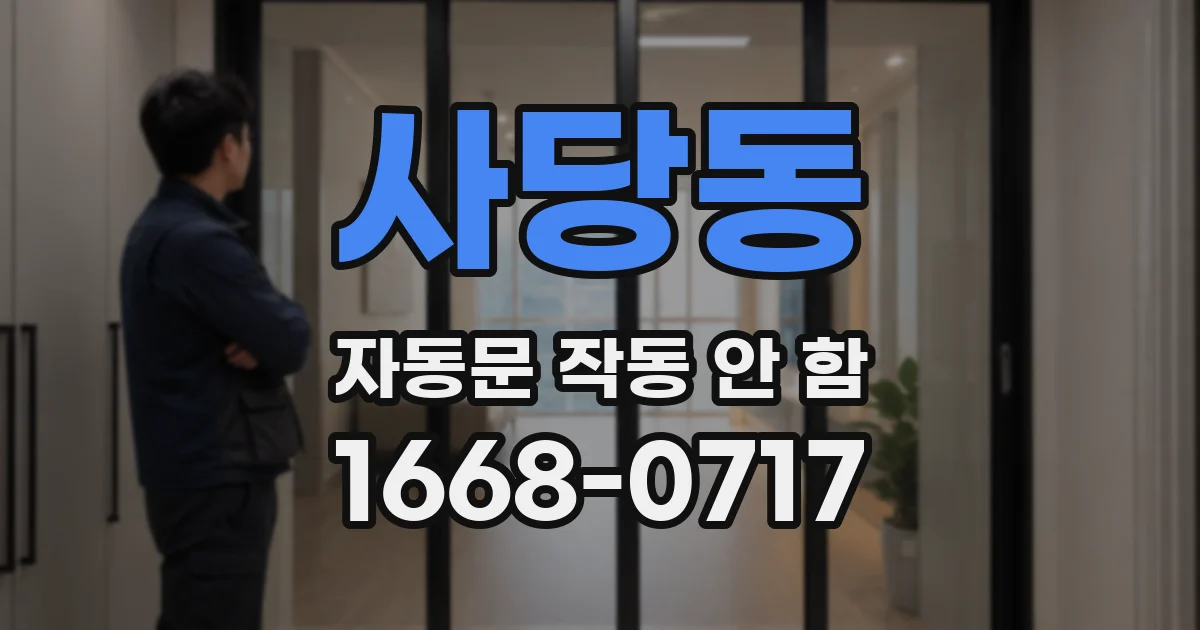 사당동 자동문 작동 안 함