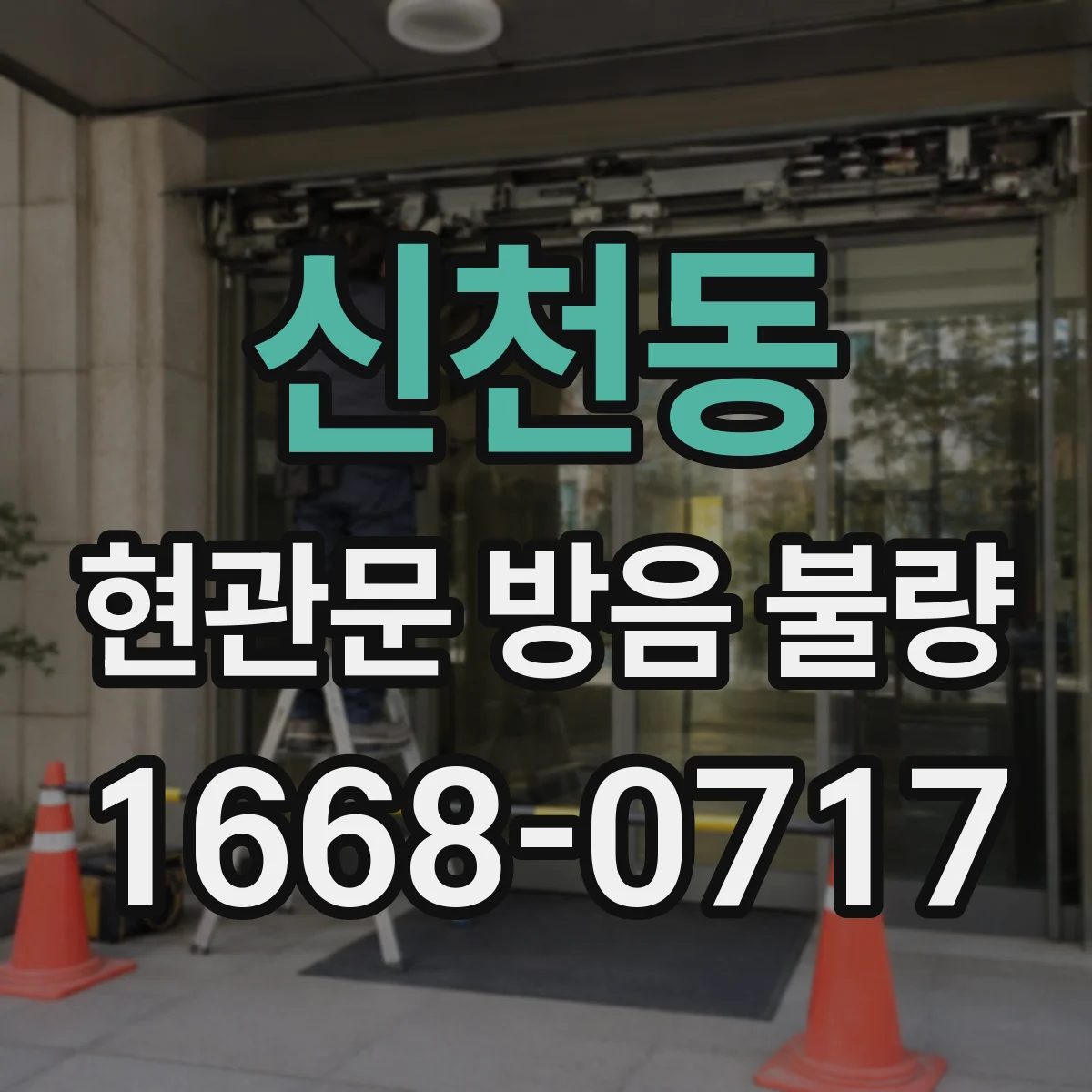 신천동 현관문 방음 불량