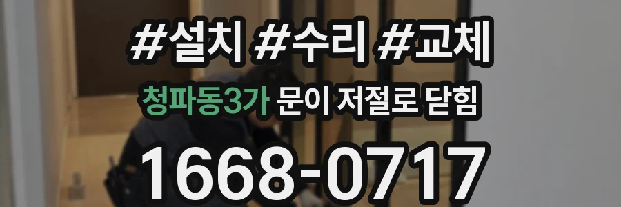 청파동3가 문이 저절로 닫힘