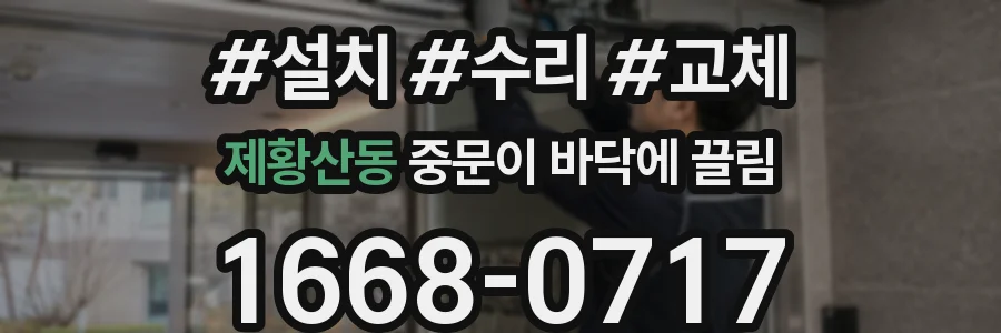 제황산동 중문이 바닥에 끌림