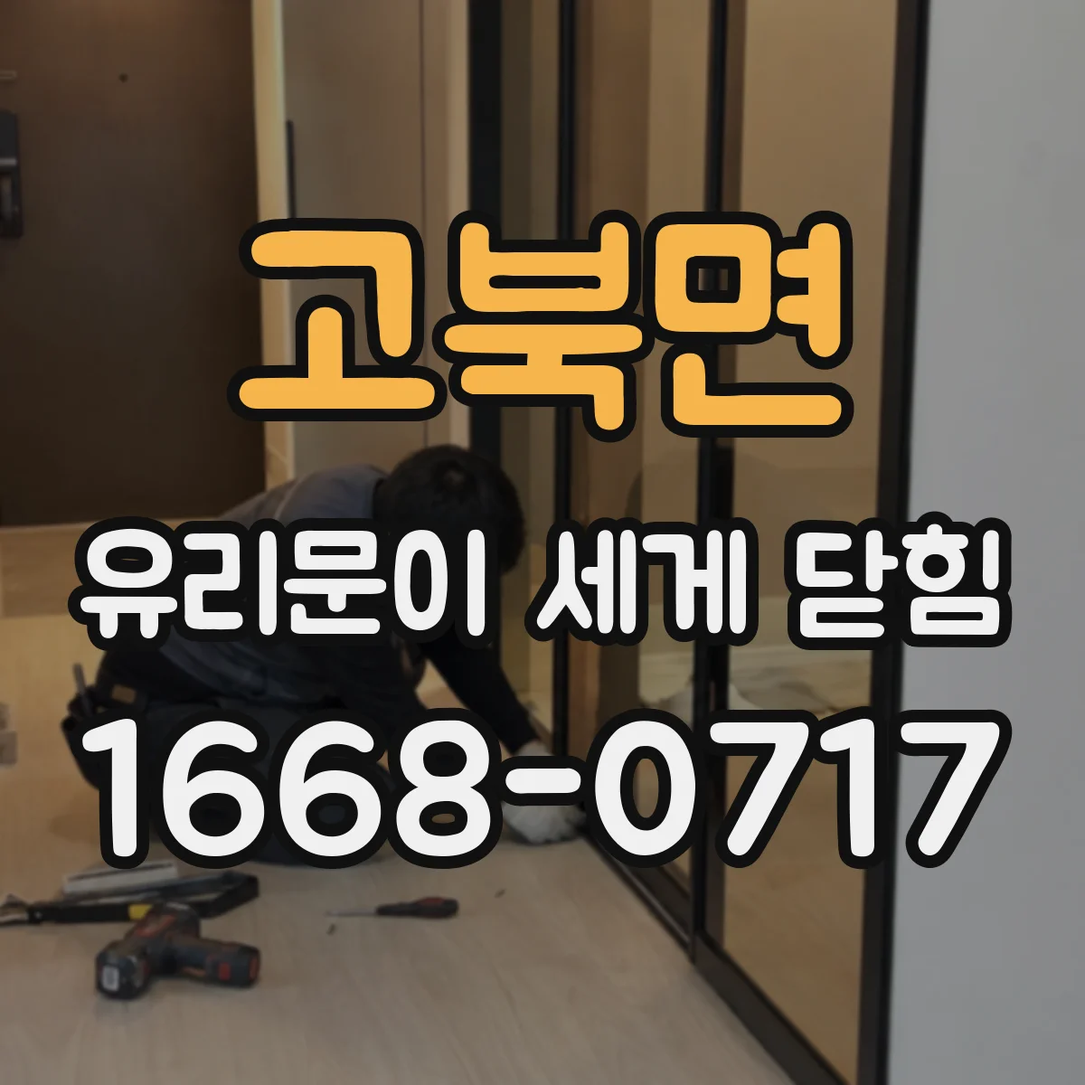 고북면 유리문이 세게 닫힘