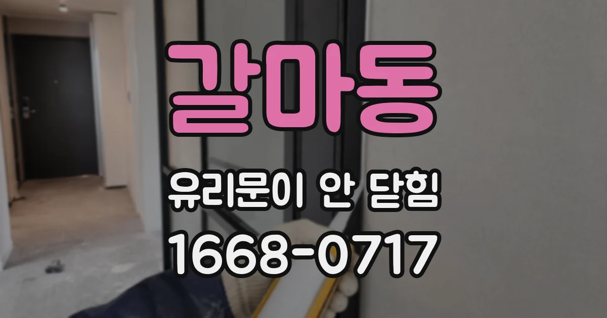 갈마동 유리문이 안 닫힘