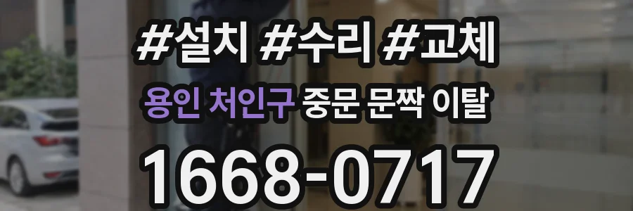용인 처인구 중문 문짝 이탈