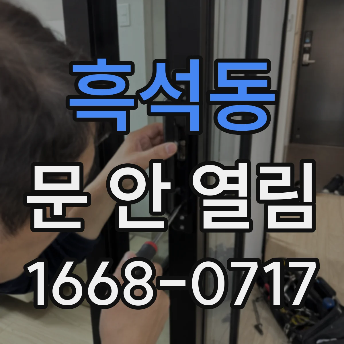 흑석동 문 안 열림