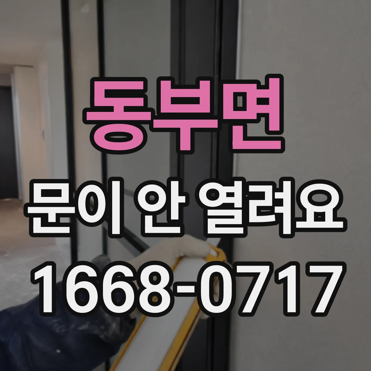 동부면 문이 안 열려요