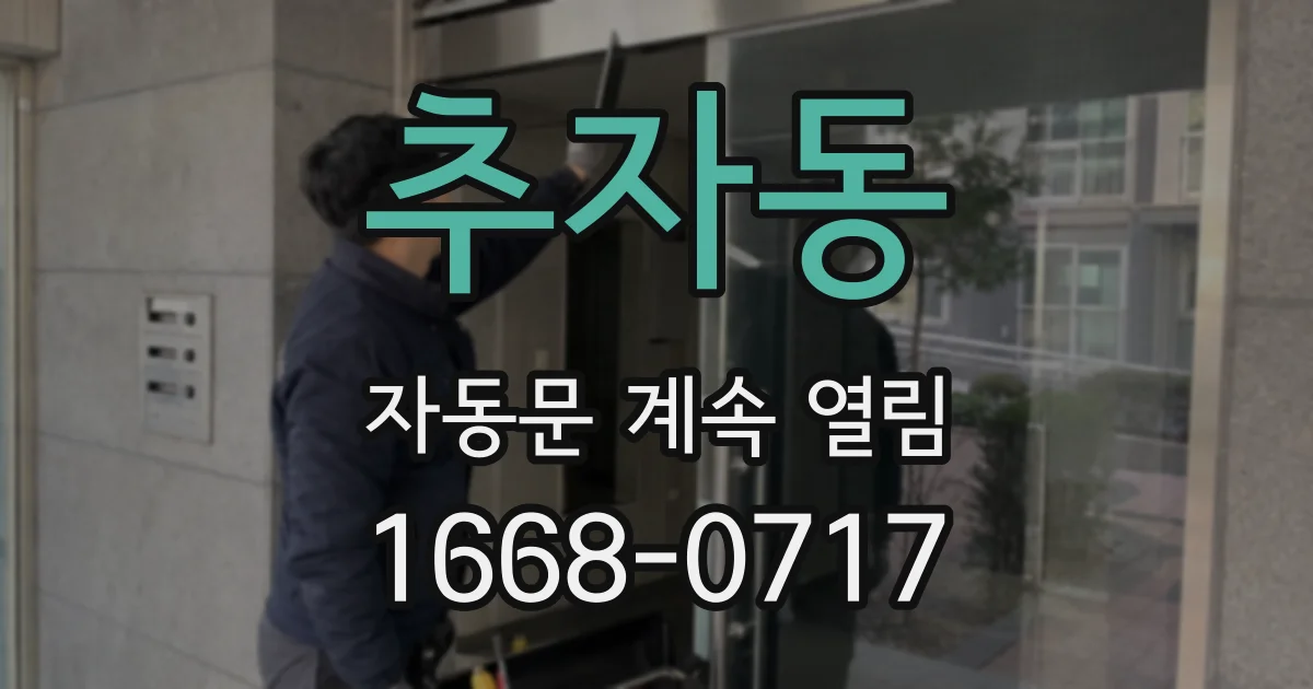 추자동 자동문 계속 열림