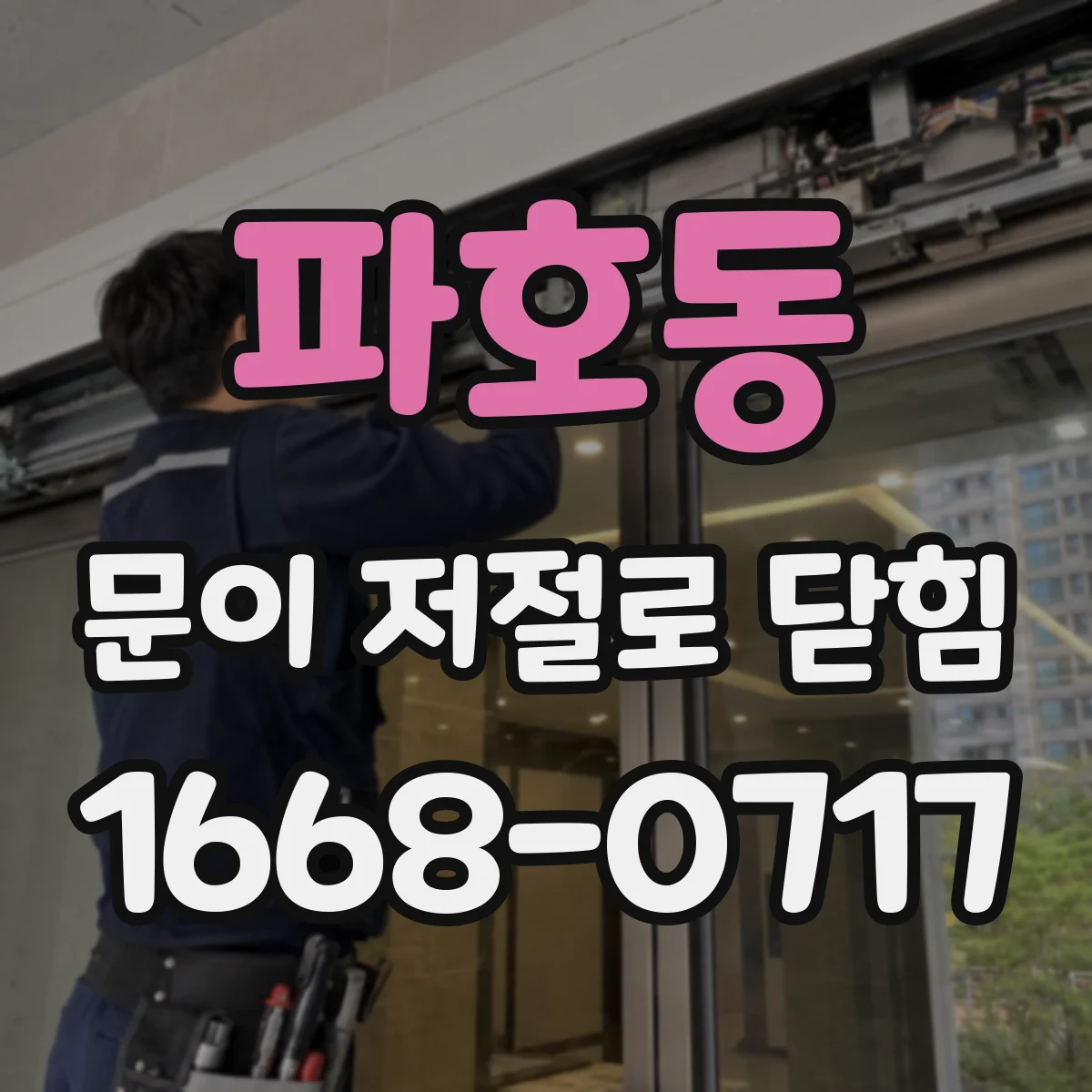 파호동 문이 저절로 닫힘