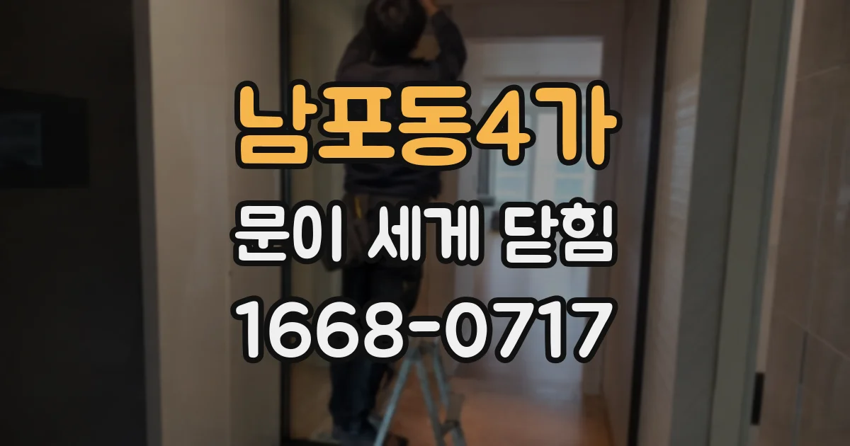 남포동4가 문이 세게 닫힘