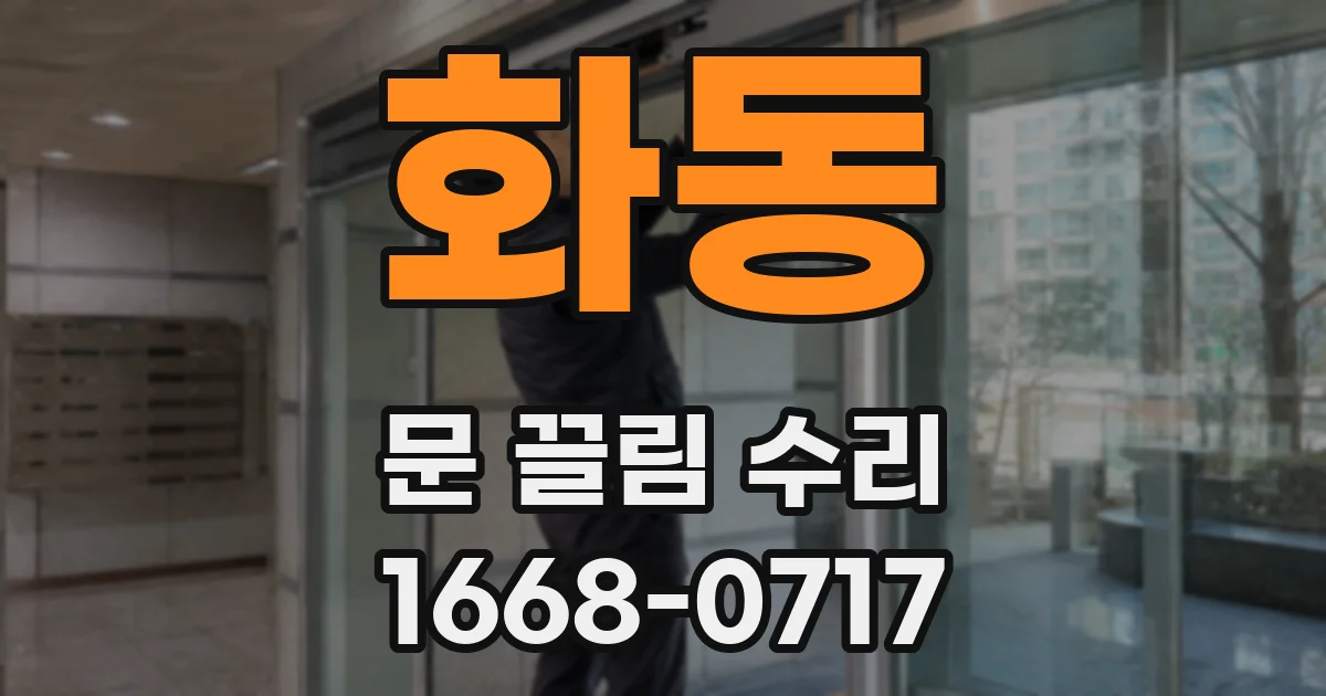 화동 문 끌림 수리