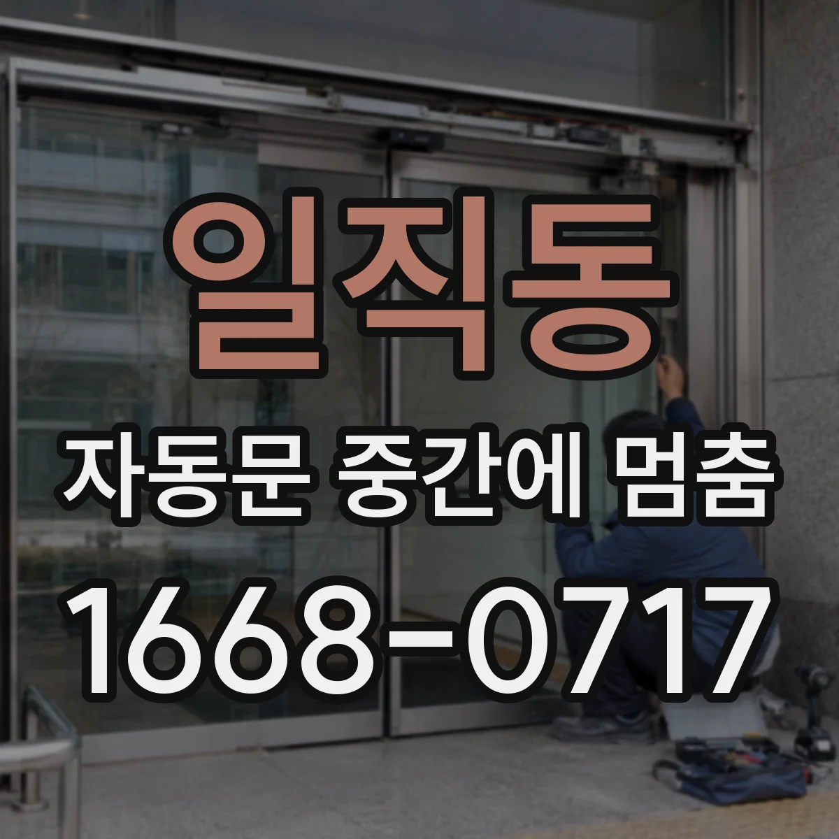 일직동 자동문 중간에 멈춤