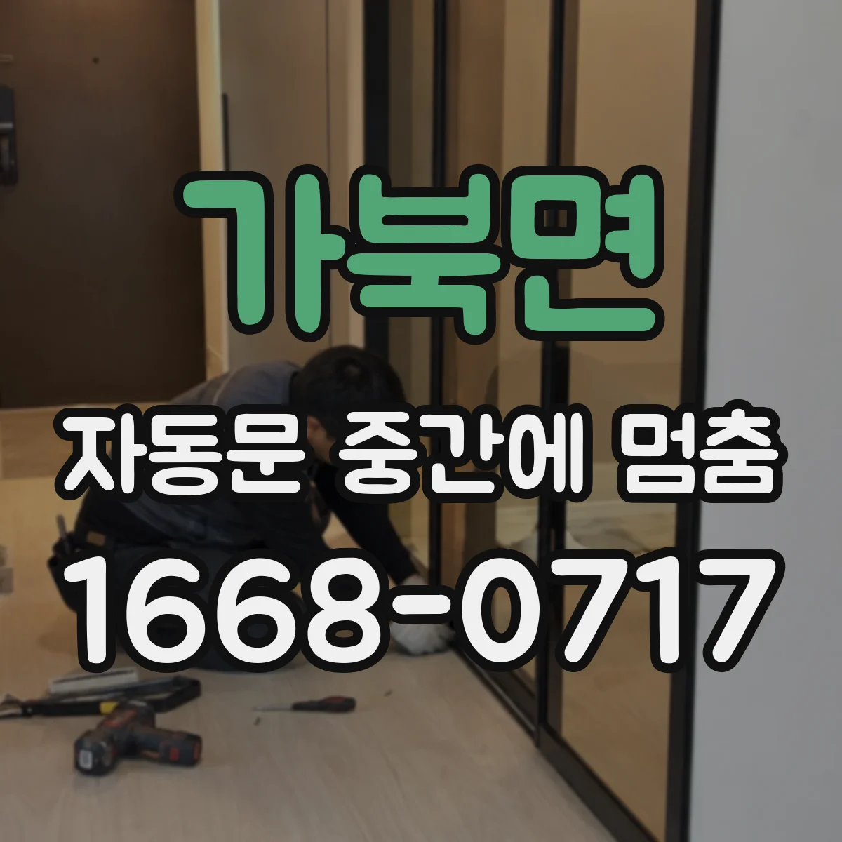 가북면 자동문 중간에 멈춤