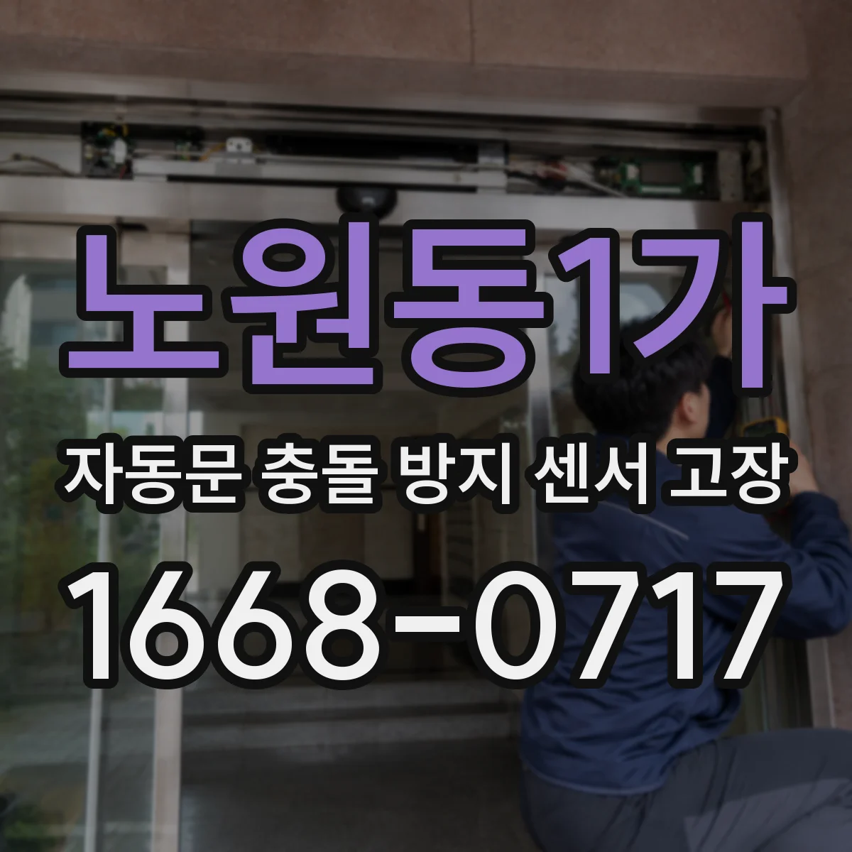 노원동1가 자동문 충돌 방지 센서 고장