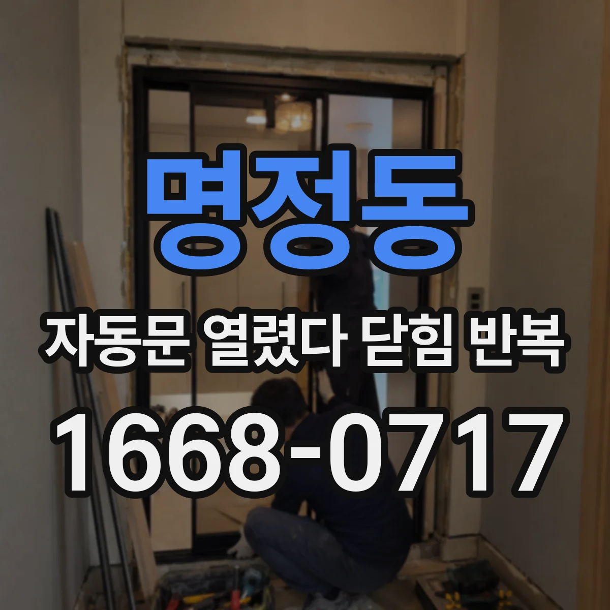 명정동 자동문 열렸다 닫힘 반복 현상은 문이 열리자마자 다시 닫히거나, 한 번 멈춘 뒤 재가동되며 반복되는 경우가 많습니다.