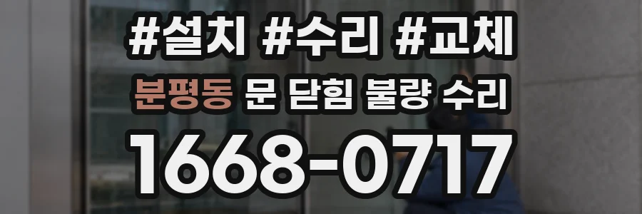 분평동 문 닫힘 불량 수리