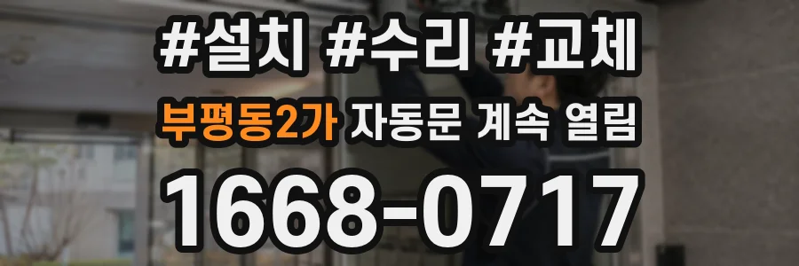 부평동2가 자동문 계속 열림
