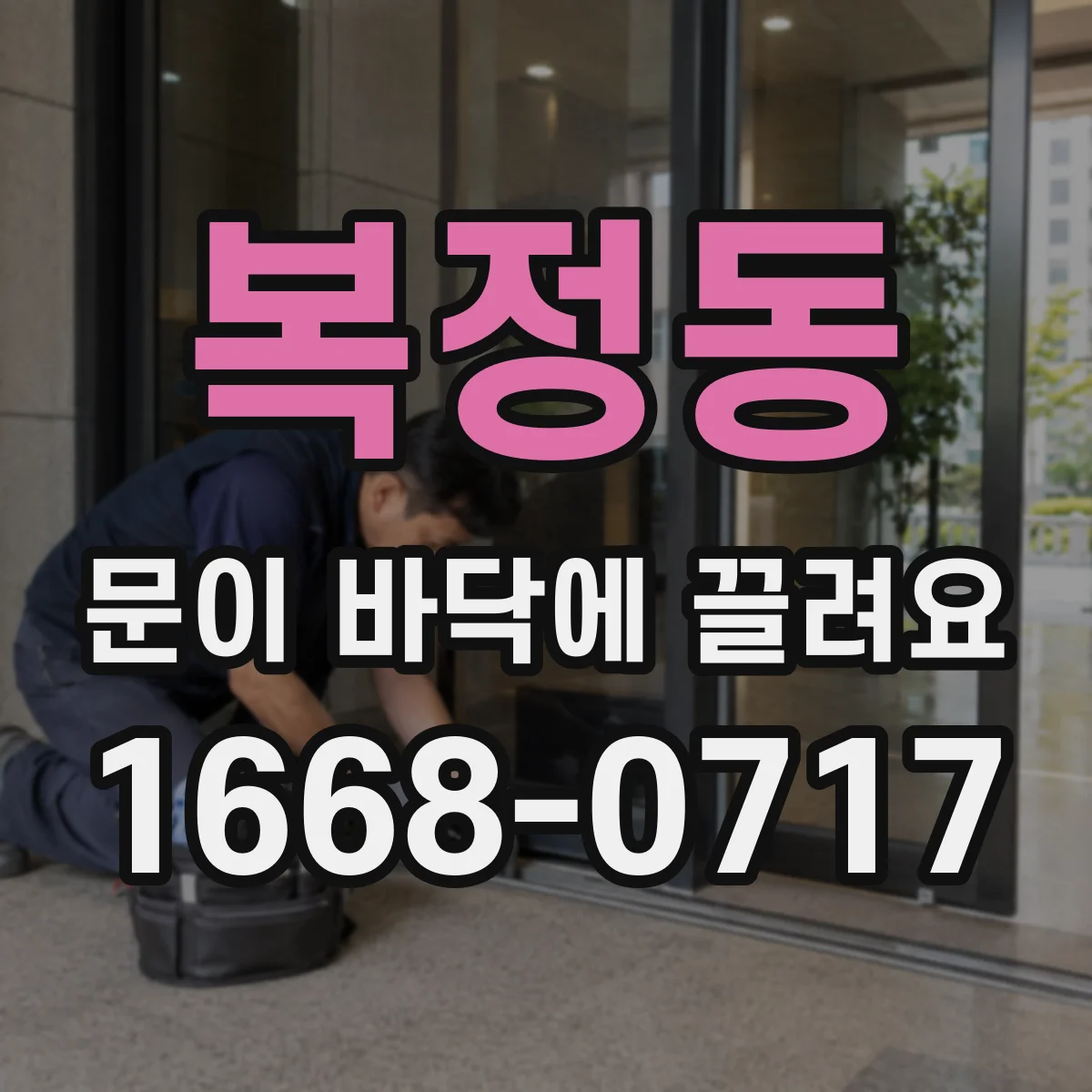 복정동 문이 바닥에 끌려요