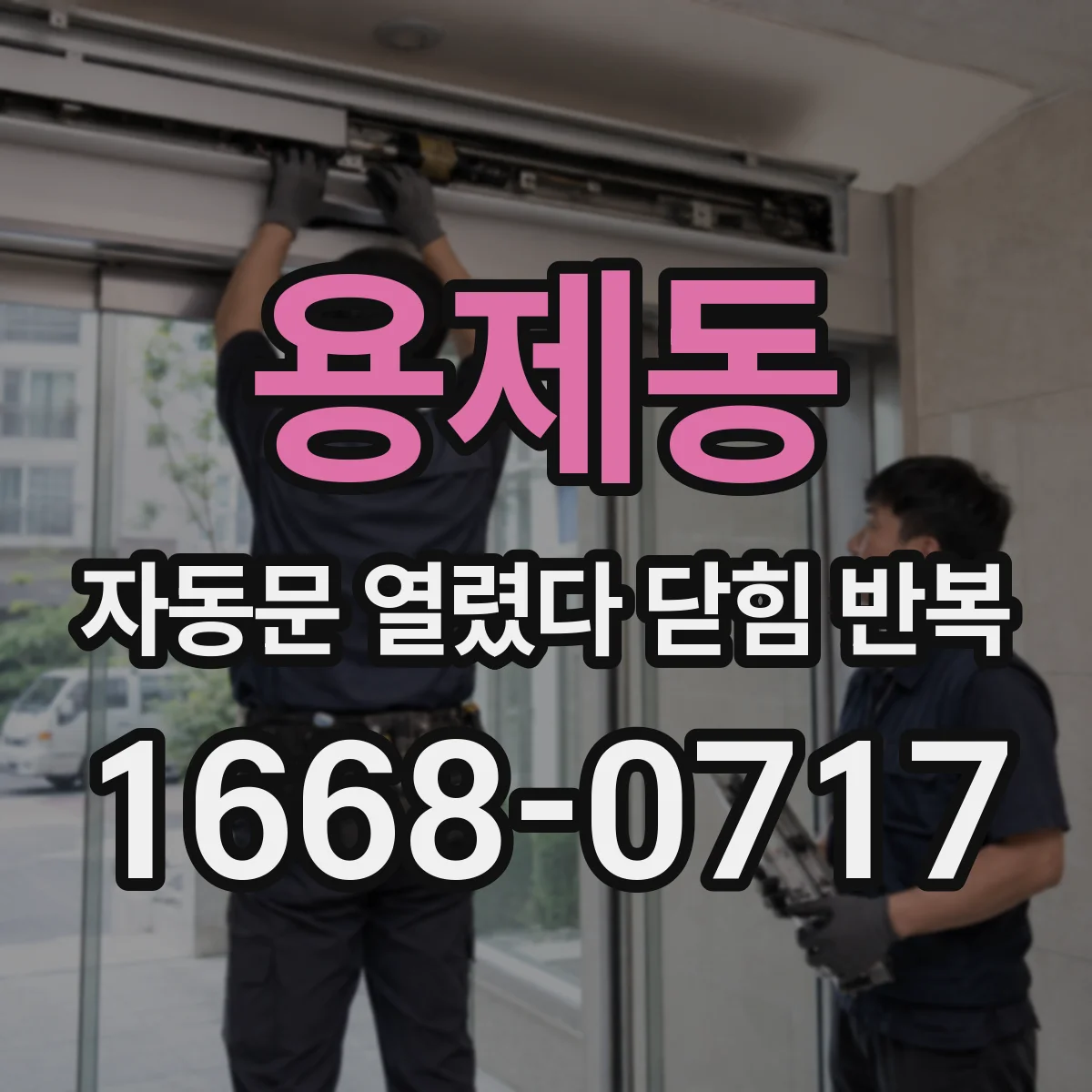 용제동 자동문 열렸다 닫힘 반복 증상은 문이 열렸다가 바로 다시 닫히거나, 멈춘 뒤 다시 작동하는 식으로 나타납니다.