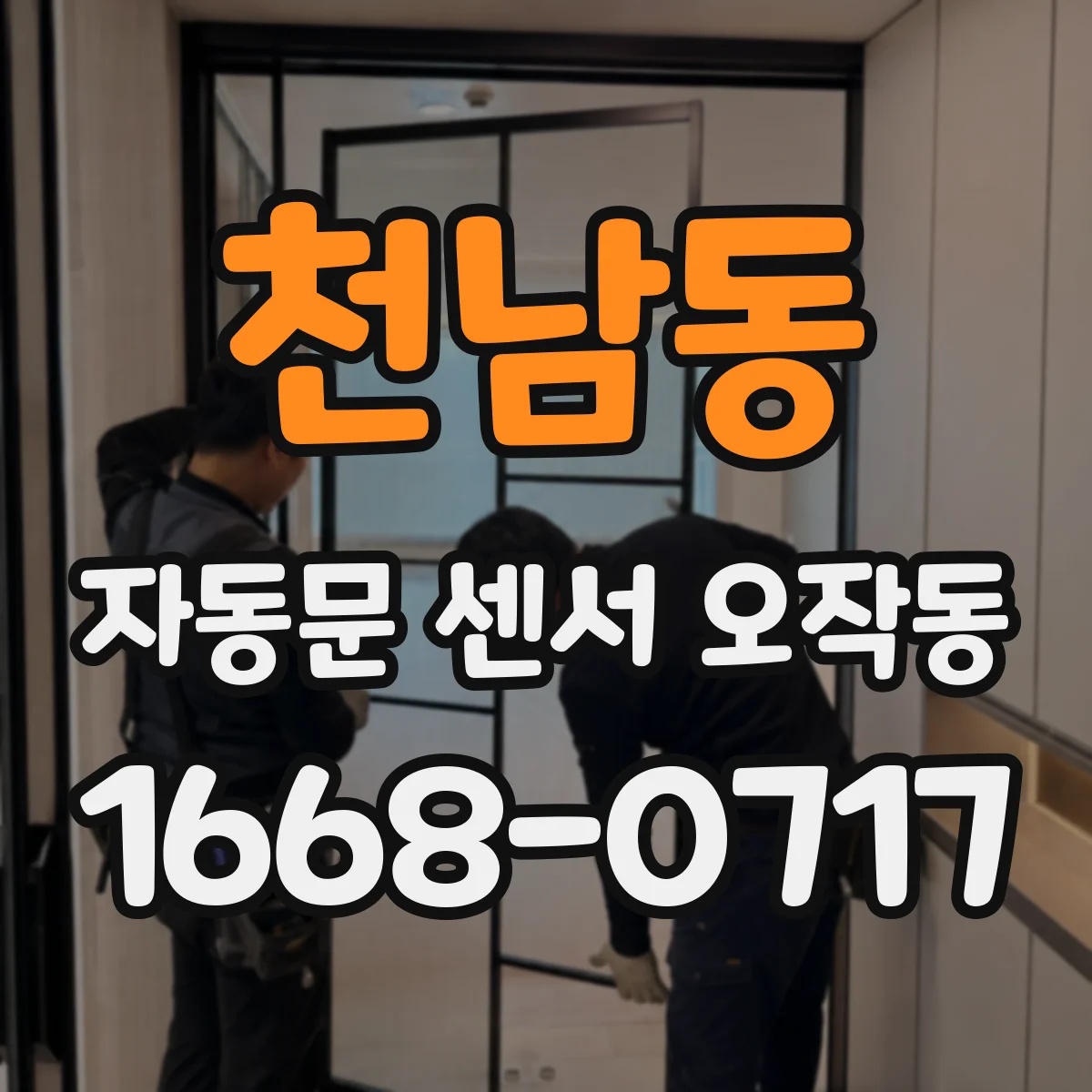 천남동 자동문 센서 오작동