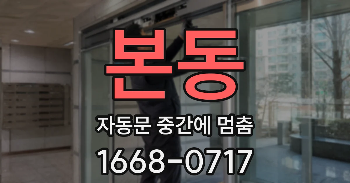 본동 자동문 중간에 멈춤