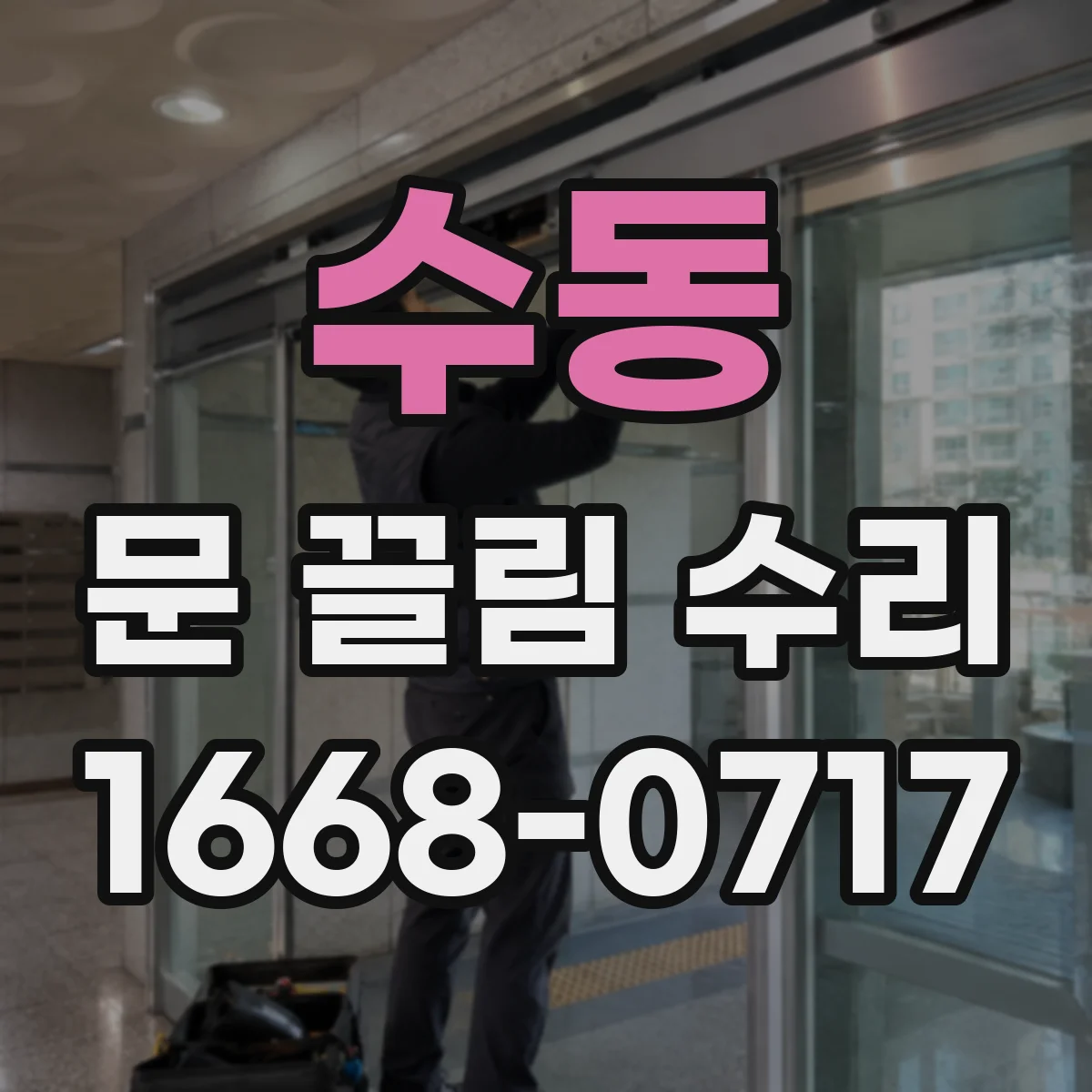 수동 문 끌림 수리