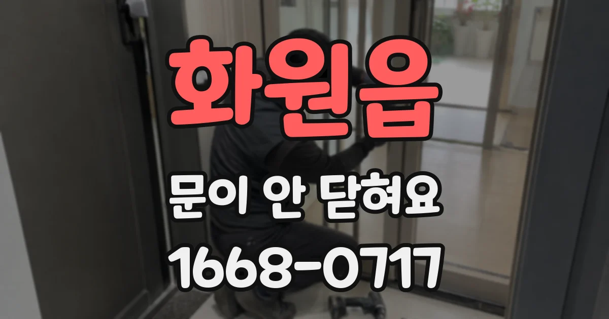 화원읍 문이 안 닫혀요