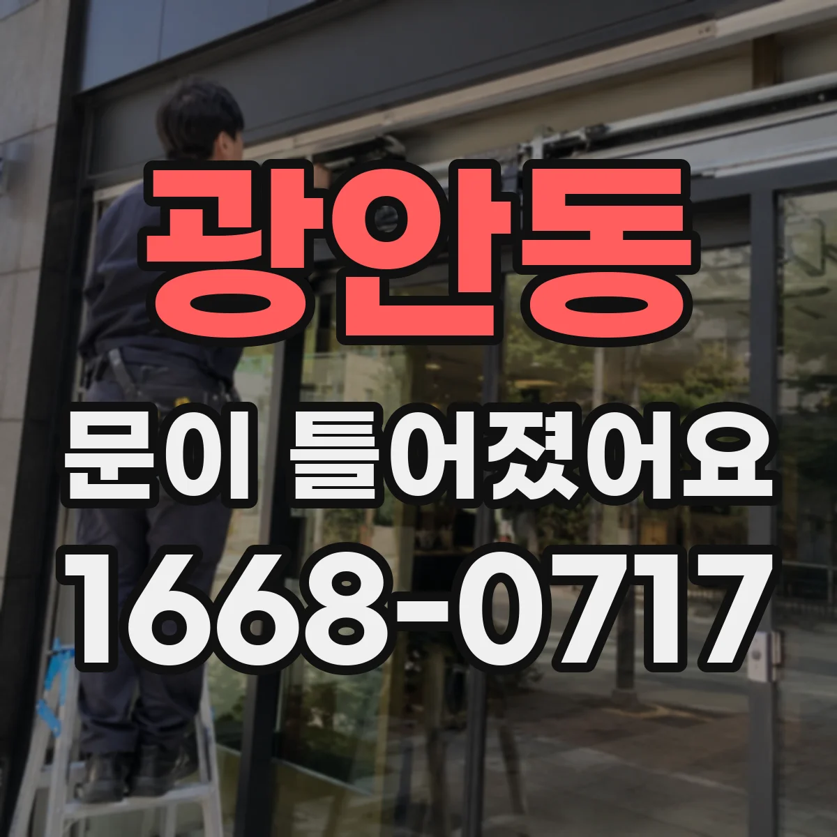 광안동 문이 틀어졌어요