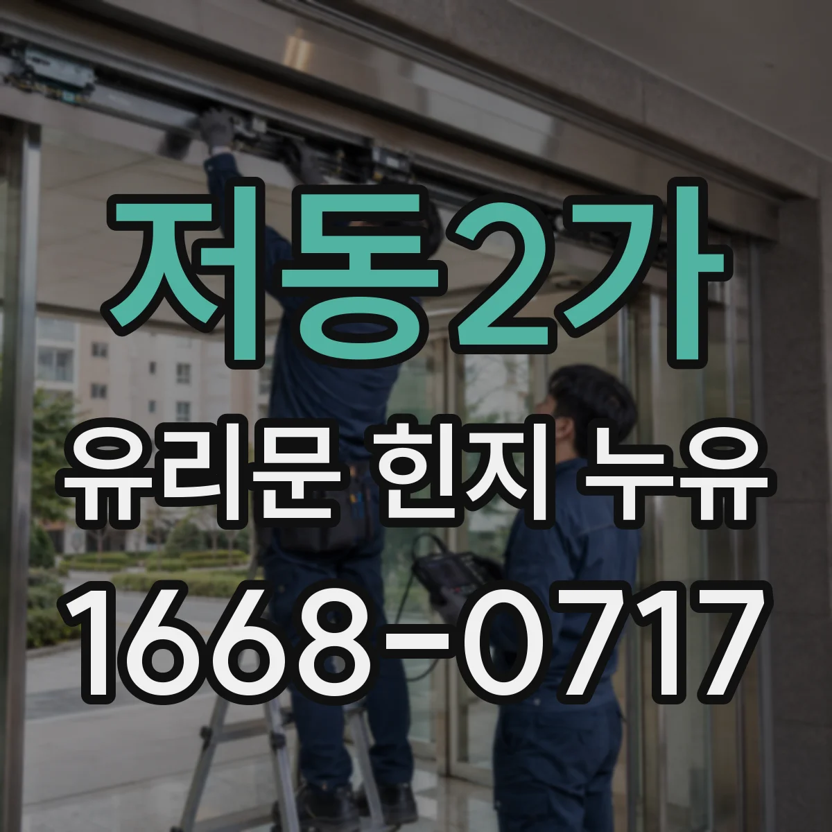 저동2가 유리문 힌지 누유