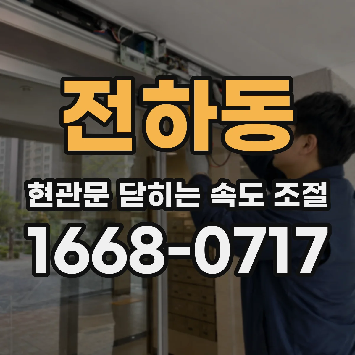 전하동 현관문 닫히는 속도 조절
