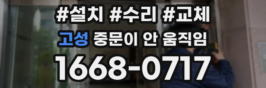 고성 중문이 안 움직임