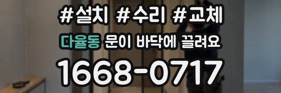 다율동 문이 바닥에 끌려요