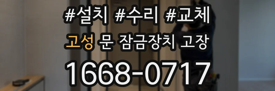고성 문 잠금장치 고장