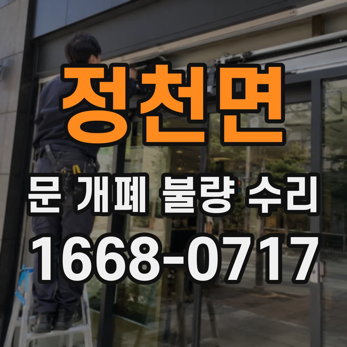 정천면 문 개폐 불량 수리